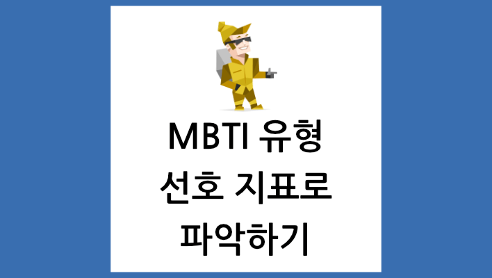 MBTI 유형 선호 지표