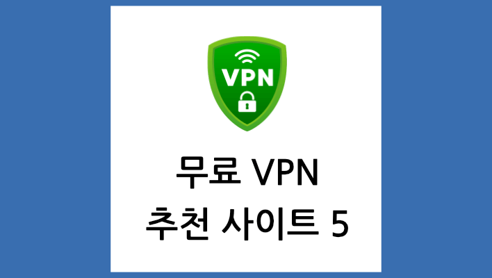무료 VPN 추천 사이트 5
